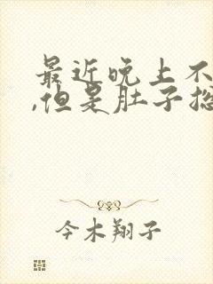 最近晚上不吃饭,但是肚子总是胀