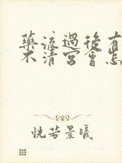 药流过后有残留不清宫会怎么样封面