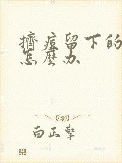 挤痘留下的黑印怎么办