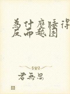 为什么睡得越多反而越困