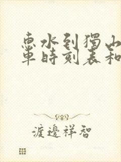 惠水到独山的汽车时刻表和票价