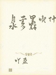 月子里吃什么奶水多点