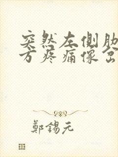 突然左侧肋骨下方疼痛像岔气一样怎么办