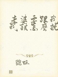 老婆要跟我离婚我该怎么挽救封面