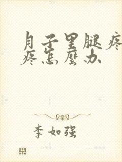 月子里腿疼膝盖疼怎么办封面