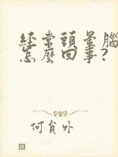 经常头晕脑胀是怎么回事?封面