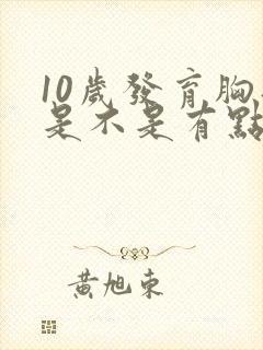 10岁发育胸部是不是有点早