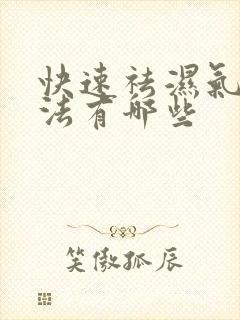 快速祛湿气的方法有哪些