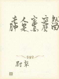 老人家突然膝盖肿是怎么回事