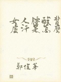 女人腰酸背疼出虚汗是怎么了封面