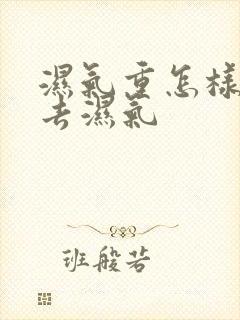 湿气重怎样才能去湿气