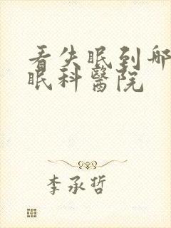 看失眠到哪个失眠科医院