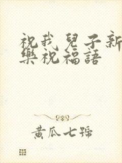 祝我儿子新婚快乐祝福语