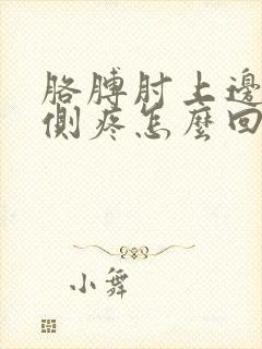 胳膊肘上边点内侧疼怎么回事