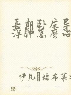 长期卧床导致脚浮肿怎么治疗