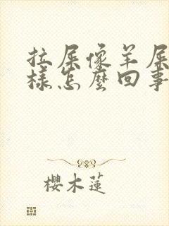 拉屎像羊屎蛋一样怎么回事封面