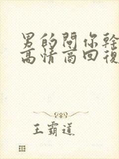 男的问你干嘛呢高情商回复