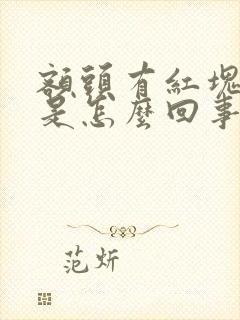 额头有红块发痒是怎么回事