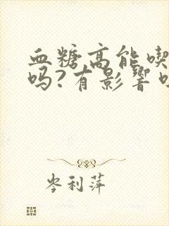 血糖高能吃稀饭吗?有影响吗