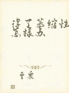 得了萎缩性胃炎怎样办封面