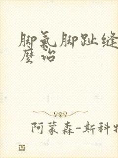 脚气脚趾缝痒怎么治封面