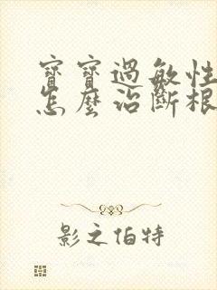 宝宝过敏性咳嗽怎么治断根