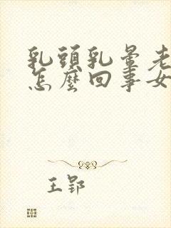 乳头乳晕老是痒怎么回事女性