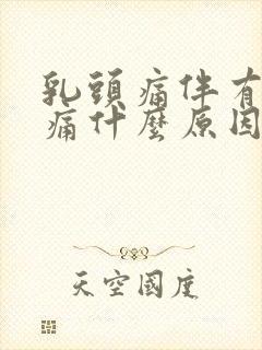 乳头痛伴有乳房痛什么原因引起封面