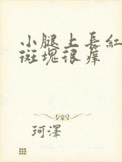 小腿上长红色的斑块很痒