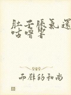 肚子胀气还咕噜咕噜响