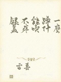 腿不能蹲一蹲膝盖疼吃什么药