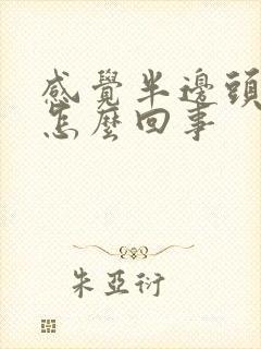 感觉半边头疼是怎么回事