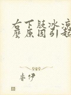 右下肢冰凉是什么原因引起的