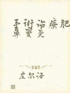 手术治疗肥厚性鼻窦炎