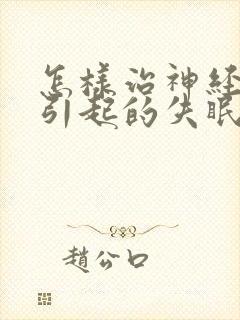 怎样治神经衰弱引起的失眠