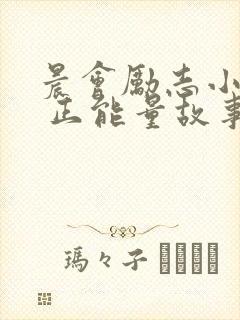 晨会励志小故事 正能量故事封面