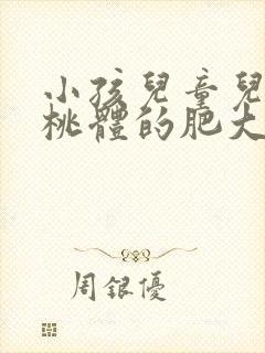 小孩儿童儿童扁桃体的肥大需要动手术吗