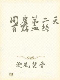 同房第二天白带有点血丝