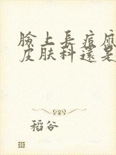 脸上长痘应该挂皮肤科还是内分泌科