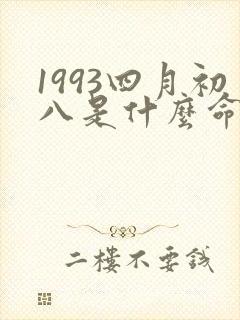 1993四月初八是什么命