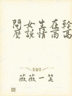 问女生在干嘛怎么说情商高