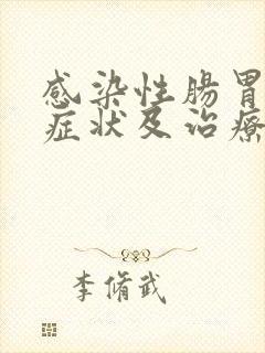 感染性肠胃炎的症状及治疗