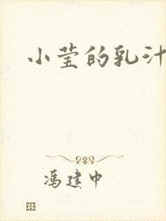 小莹的乳汁