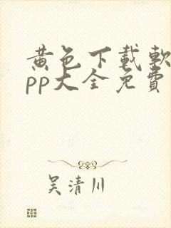 黄色下载软件app大全免费下载封面