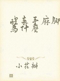 醒来手麻脚麻是为什么