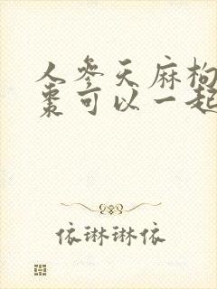 人参天麻枸杞红枣可以一起泡酒吗封面