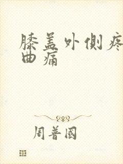 膝盖外侧疼痛弯曲痛