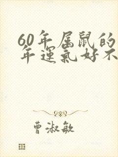 60年属鼠的今年运气好不好