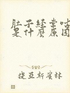 肚子经常咕咕叫是什么原因