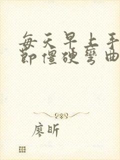 每天早上手指关节僵硬弯曲困难痛